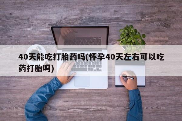 打胎药全国包邮购买联系方式微信资讯 第11页