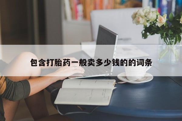 打胎药全国包邮购买联系方式微信包含打胎药一般卖多少钱的的词条