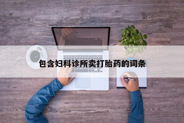 打胎药全国包邮购买联系方式微信包含妇科诊所卖打胎药的词条