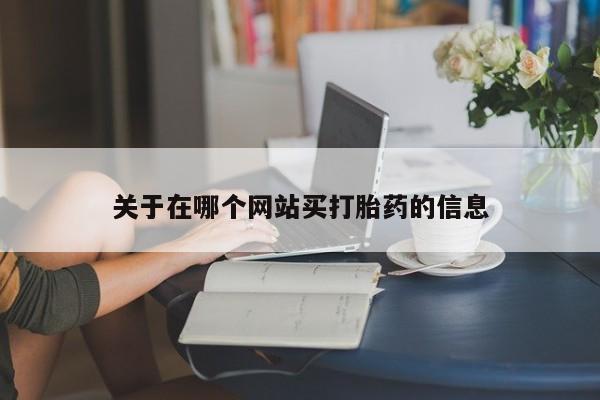 打胎药全国包邮购买联系方式微信关于在哪个网站买打胎药的信息