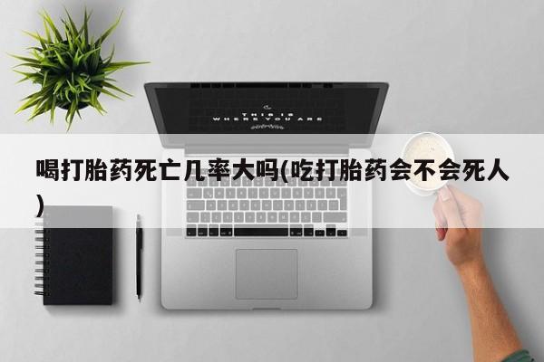 打胎药全国包邮购买联系方式微信要闻 第8页