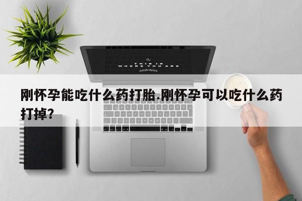 打胎药全国包邮购买联系方式微信刚怀孕能吃什么药打胎.刚怀孕可以吃什么药打掉？