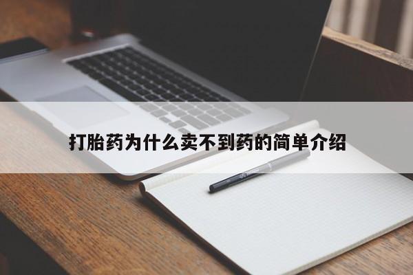 打胎药全国包邮购买联系方式微信打胎药为什么卖不到药的简单介绍