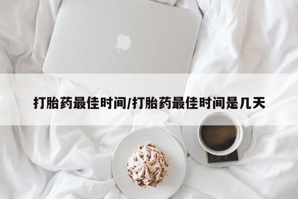 打胎药全国包邮购买联系方式微信打胎药最佳时间/打胎药最佳时间是几天