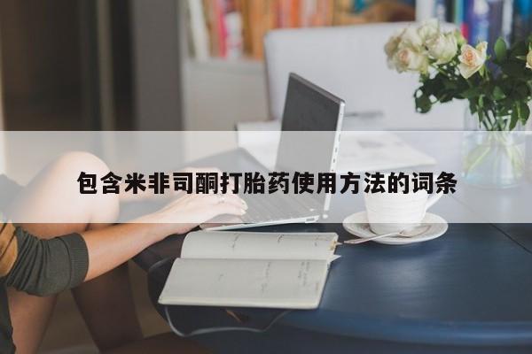 打胎药全国包邮购买联系方式微信包含米非司酮打胎药使用方法的词条