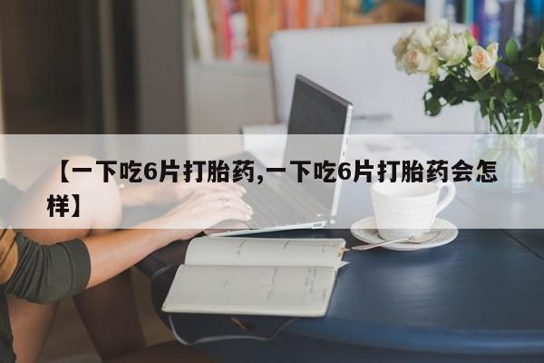 打胎药全国包邮购买联系方式微信动态 第8页