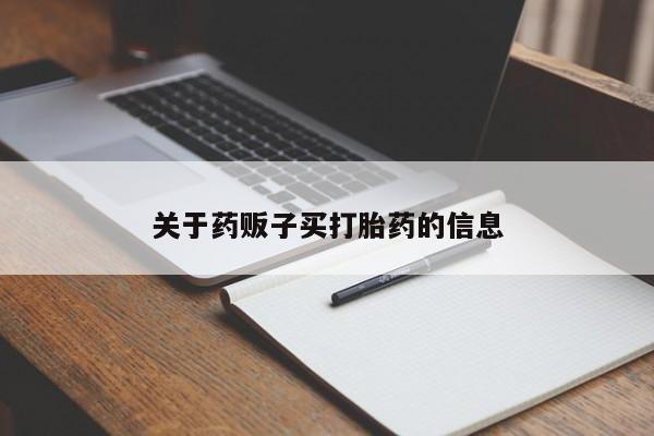 打胎药全国包邮购买联系方式微信关于药贩子买打胎药的信息