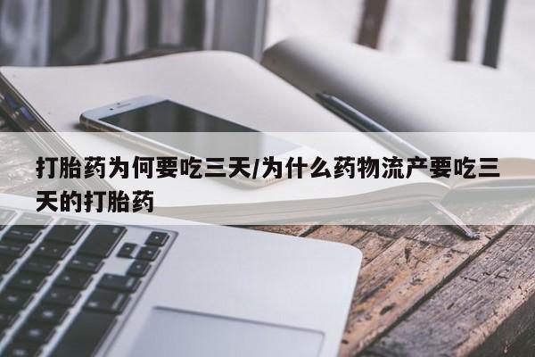 打胎药全国包邮购买联系方式微信打胎药为何要吃三天/为什么药物流产要吃三天的打胎药