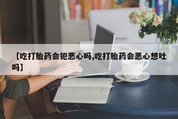 打胎药全国包邮购买联系方式微信新闻 第7页