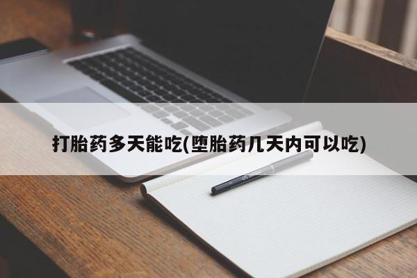 打胎药全国包邮购买联系方式微信打胎药多天能吃(堕胎药几天内可以吃)