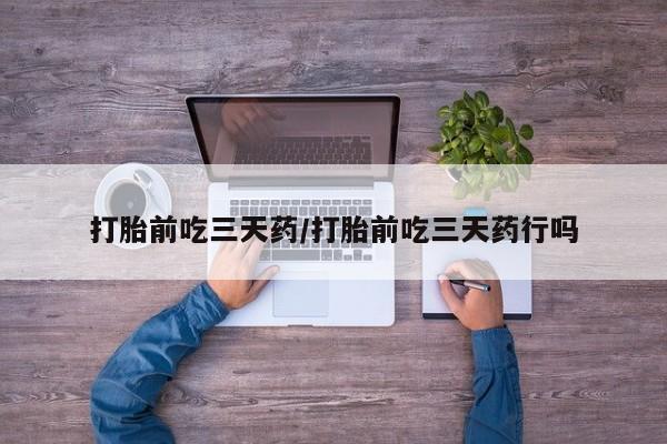 打胎药全国包邮购买联系方式微信打胎前吃三天药/打胎前吃三天药行吗