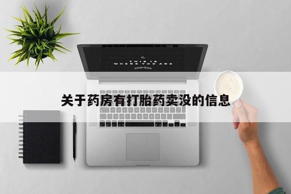打胎药全国包邮购买联系方式微信关于药房有打胎药卖没的信息