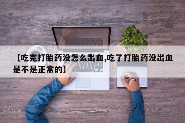 打胎药全国包邮购买联系方式微信【吃完打胎药没怎么出血,吃了打胎药没出血是不是正常的】