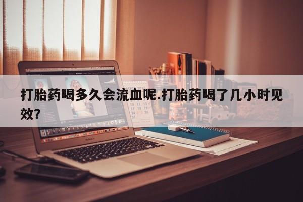 打胎药全国包邮购买联系方式微信要闻 第4页