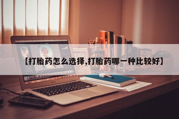 打胎药全国包邮购买联系方式微信【打胎药怎么选择,打胎药哪一种比较好】