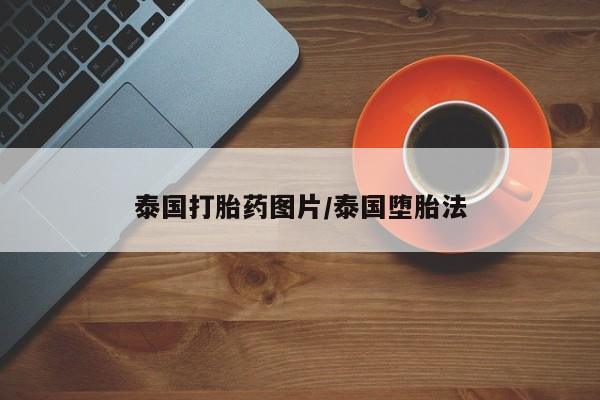 打胎药全国包邮购买联系方式微信泰国打胎药图片/泰国堕胎法