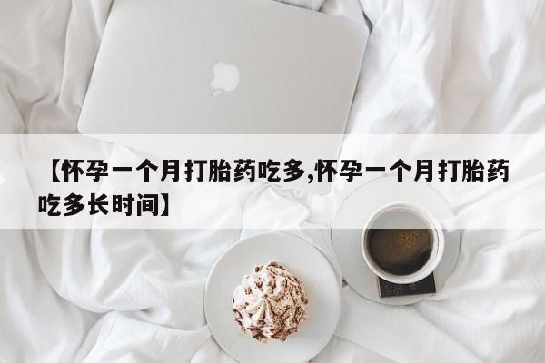 打胎药全国包邮购买联系方式微信【怀孕一个月打胎药吃多,怀孕一个月打胎药吃多长时间】