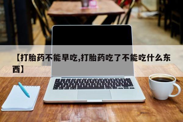 打胎药全国包邮购买联系方式微信【打胎药不能早吃,打胎药吃了不能吃什么东西】