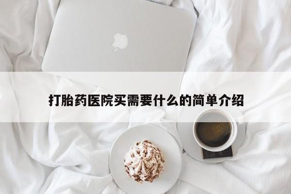 打胎药全国包邮购买联系方式微信打胎药医院买需要什么的简单介绍