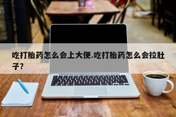 打胎药全国包邮购买联系方式微信吃打胎药怎么会上大便.吃打胎药怎么会拉肚子？