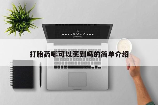 打胎药全国包邮购买联系方式微信打胎药哪可以买到吗的简单介绍