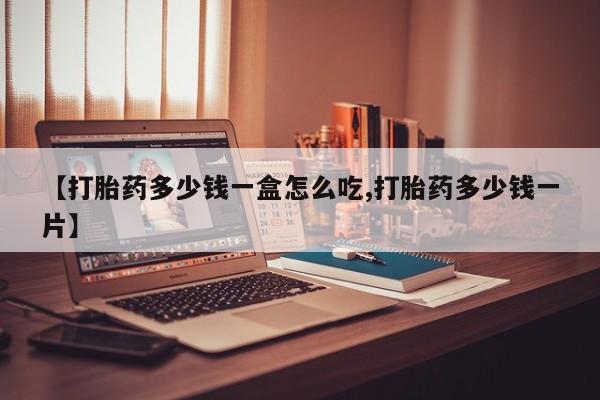 打胎药全国包邮购买联系方式微信【打胎药多少钱一盒怎么吃,打胎药多少钱一片】
