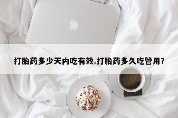 打胎药全国包邮购买联系方式微信打胎药多少天内吃有效.打胎药多久吃管用？