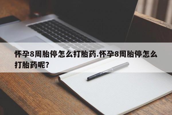 打胎药全国包邮购买联系方式微信怀孕8周胎停怎么打胎药.怀孕8周胎停怎么打胎药呢？