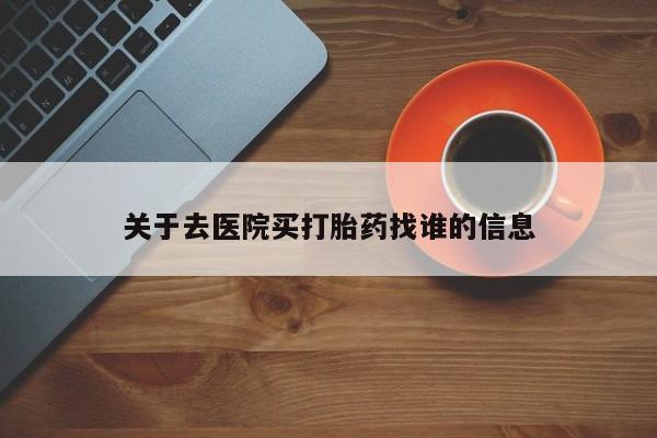 打胎药全国包邮购买联系方式微信关于去医院买打胎药找谁的信息