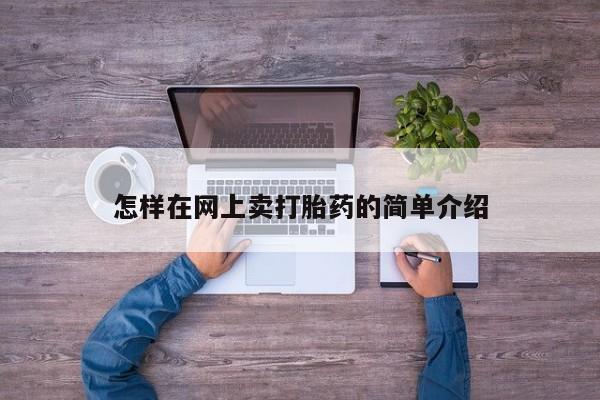 打胎药全国包邮购买联系方式微信怎样在网上卖打胎药的简单介绍
